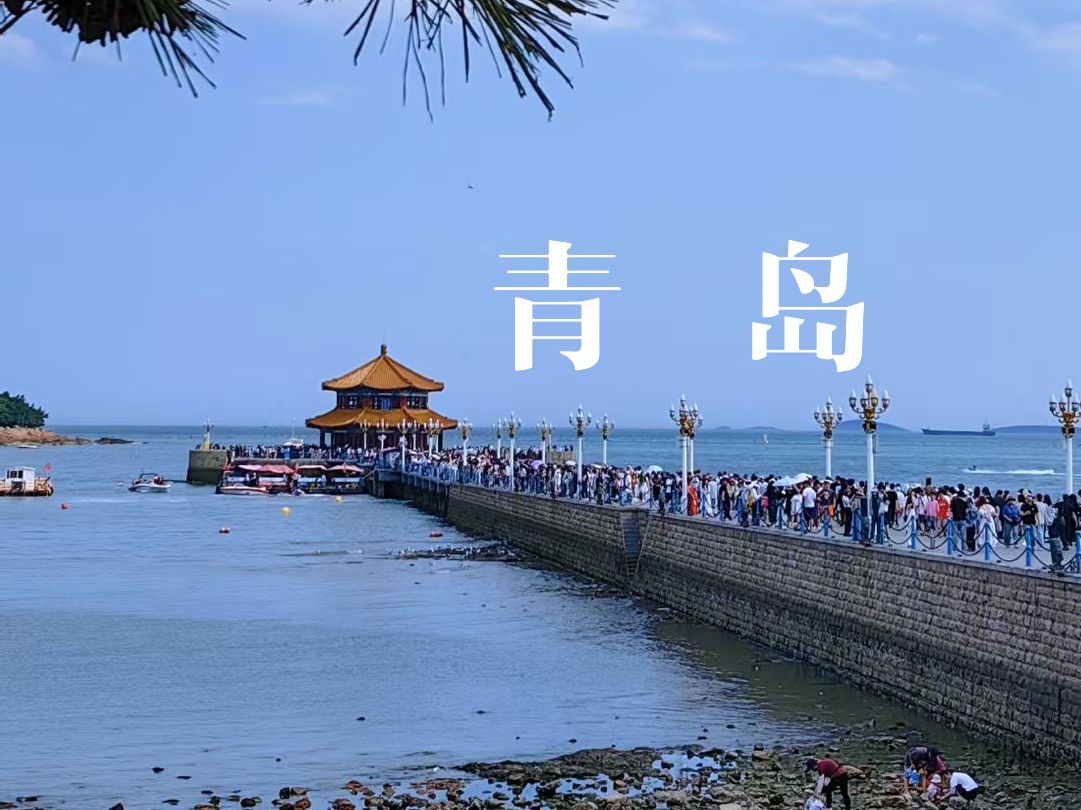 青岛 | 藏在碧海蓝天里的城市