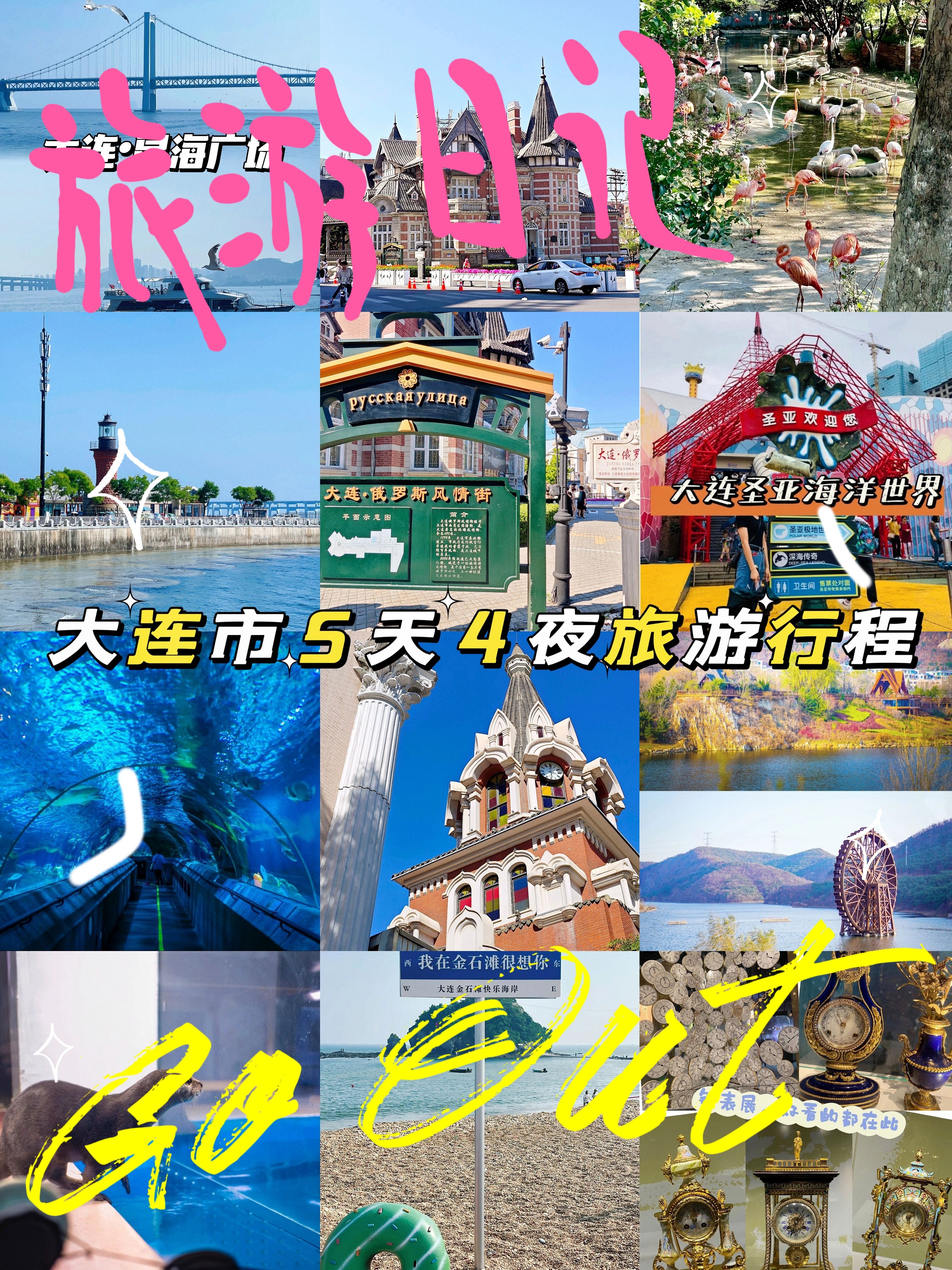 大连市5天4夜旅游行程