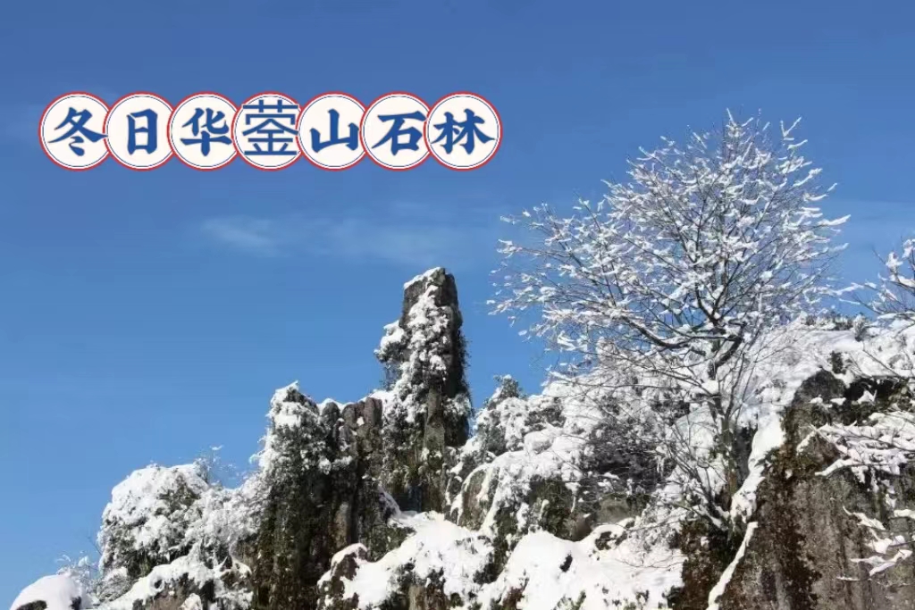 广安华蓥，冬日石林美景！