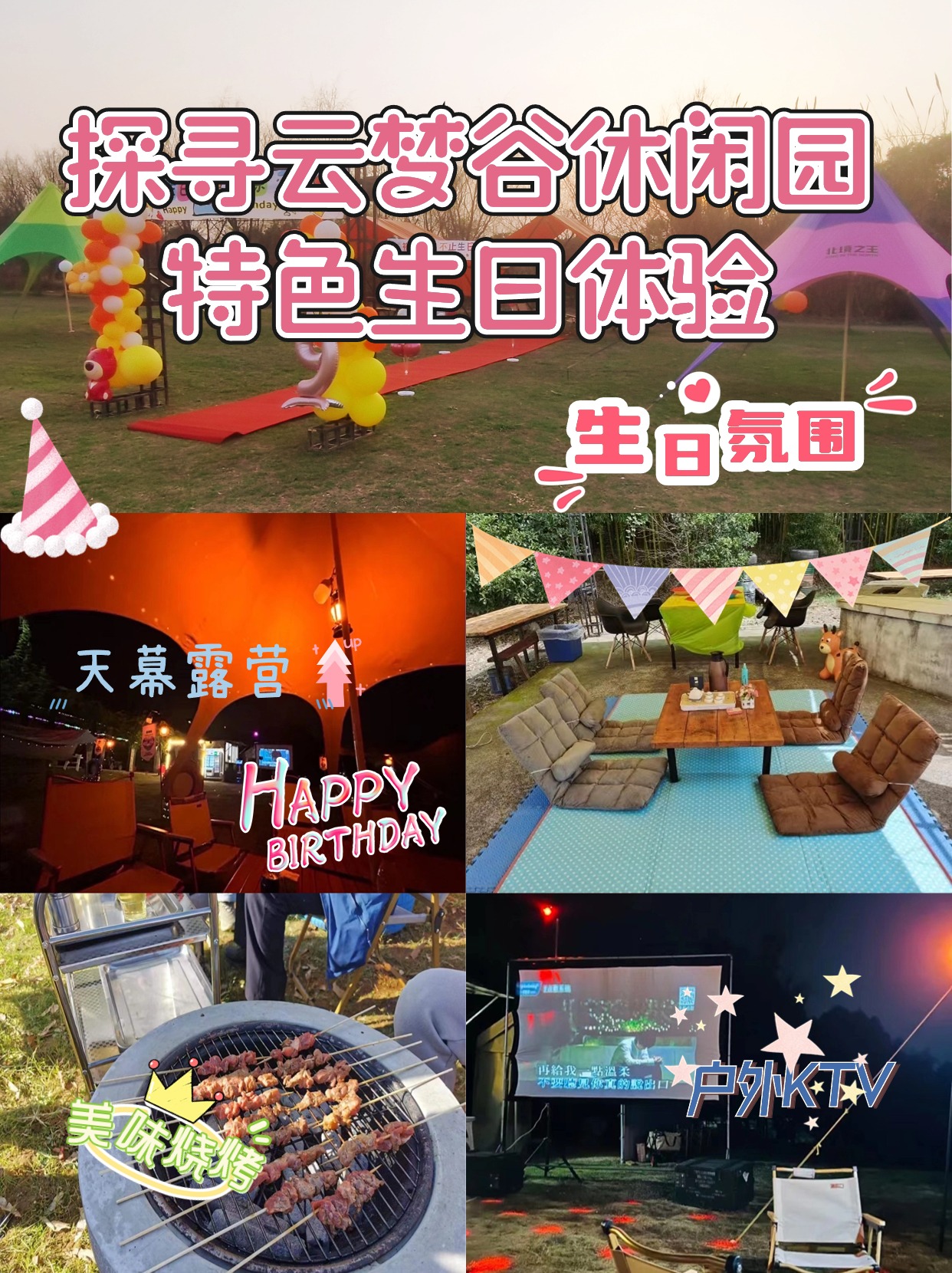 湖州云梦谷生日团建+场地布置 一站式服务