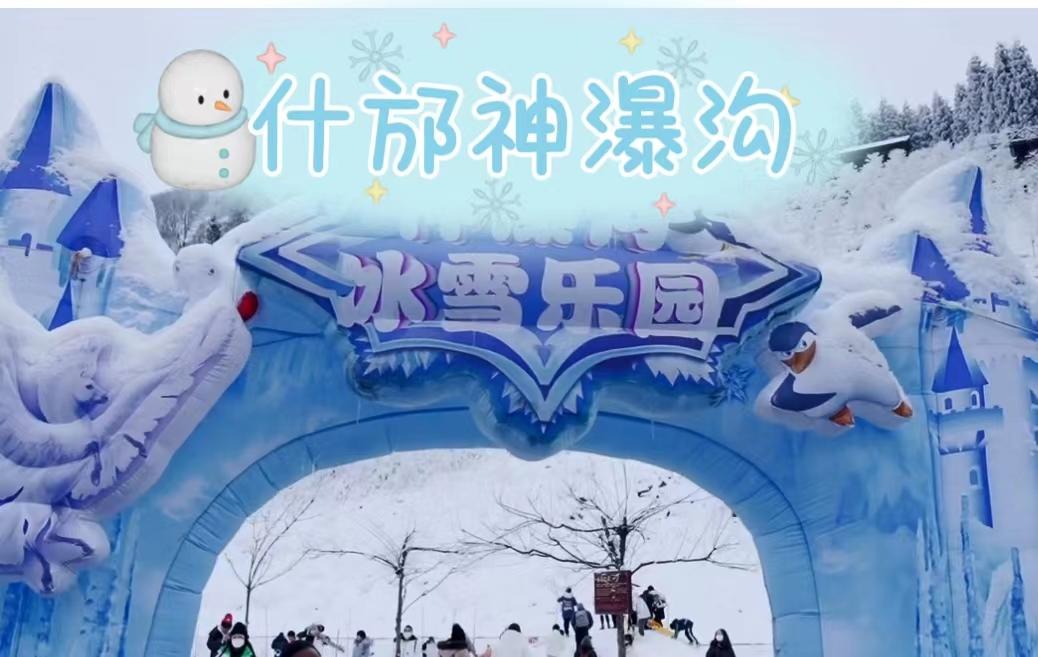 冰雪奇缘与亲子乐趣--什邡神瀑沟