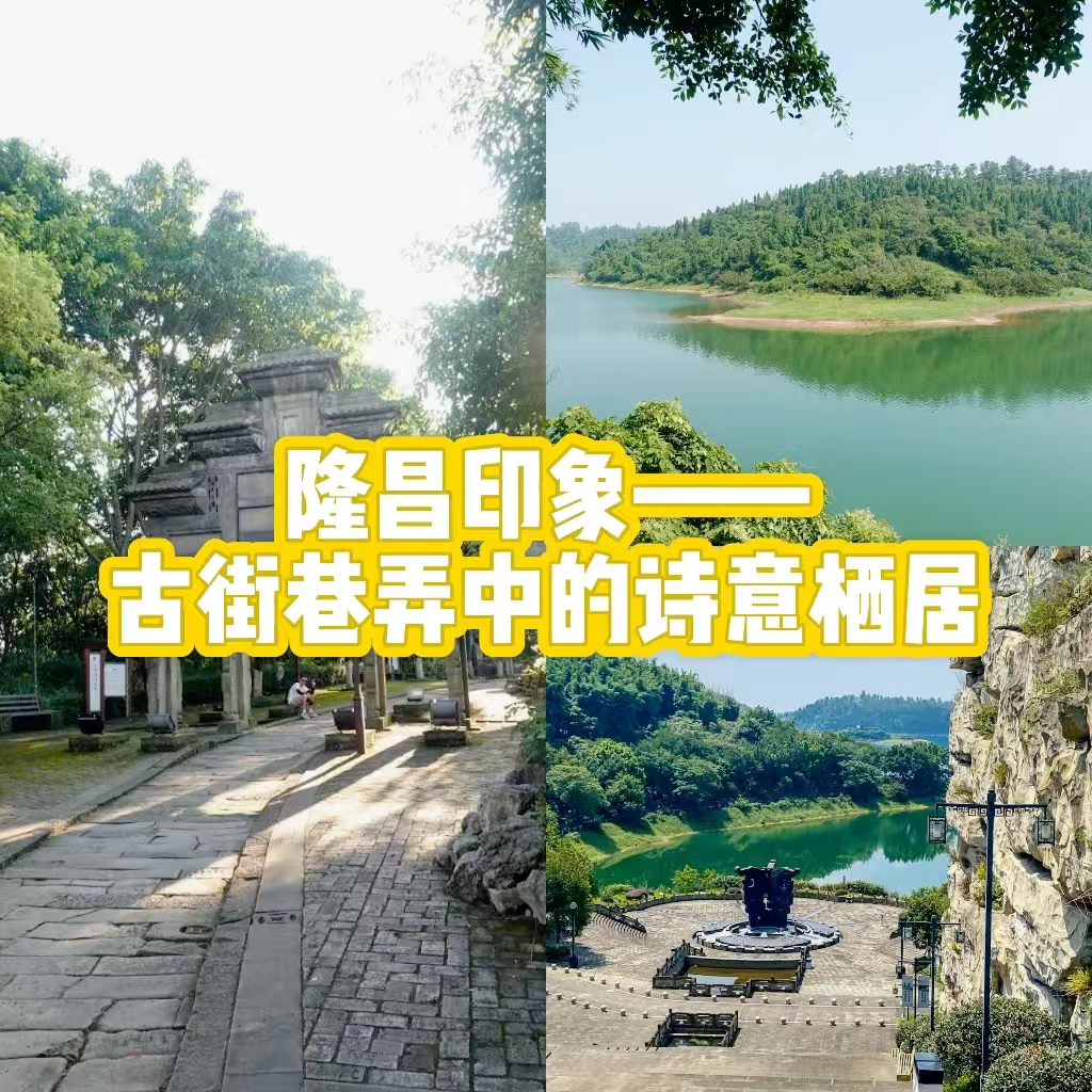 探秘四川隆昌，感受时光交错的魅力之旅