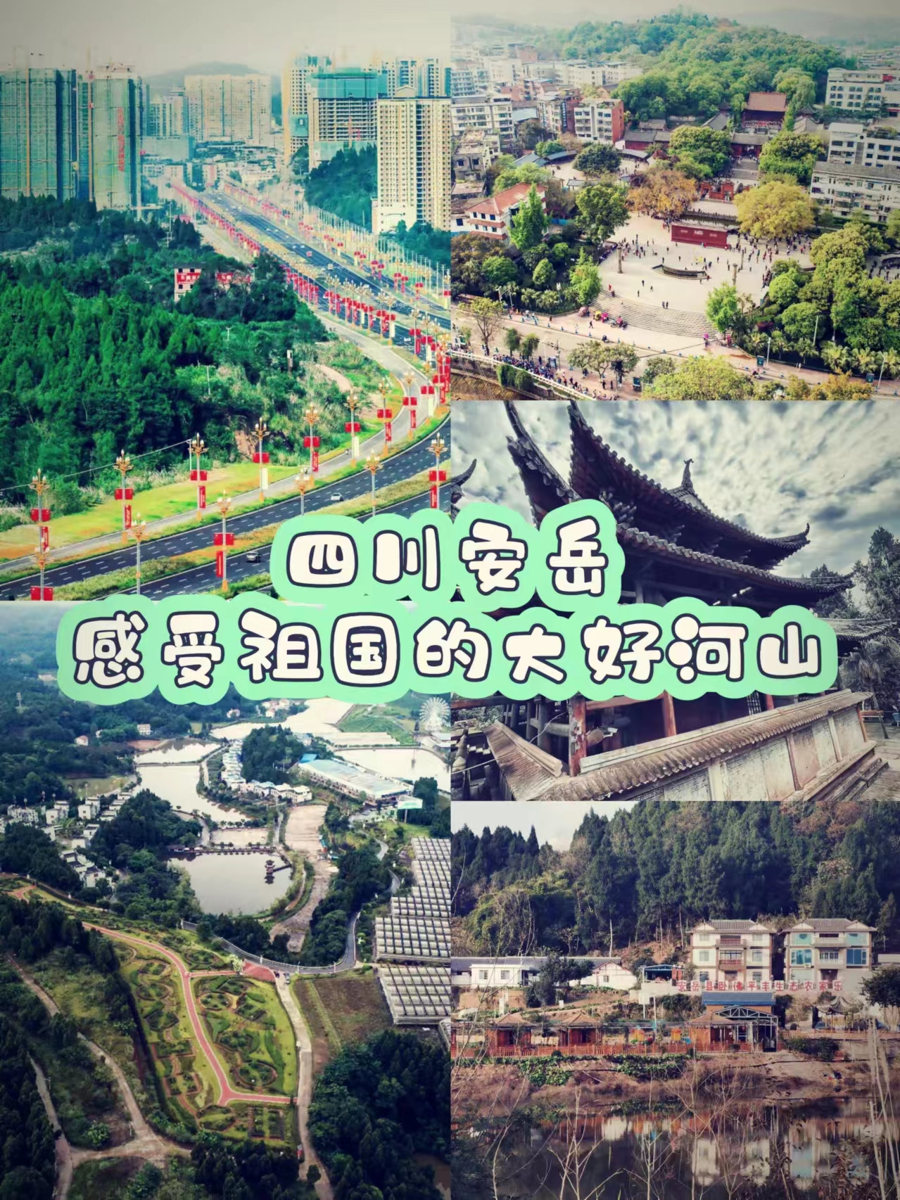 四川安岳 感受祖国的大好河山