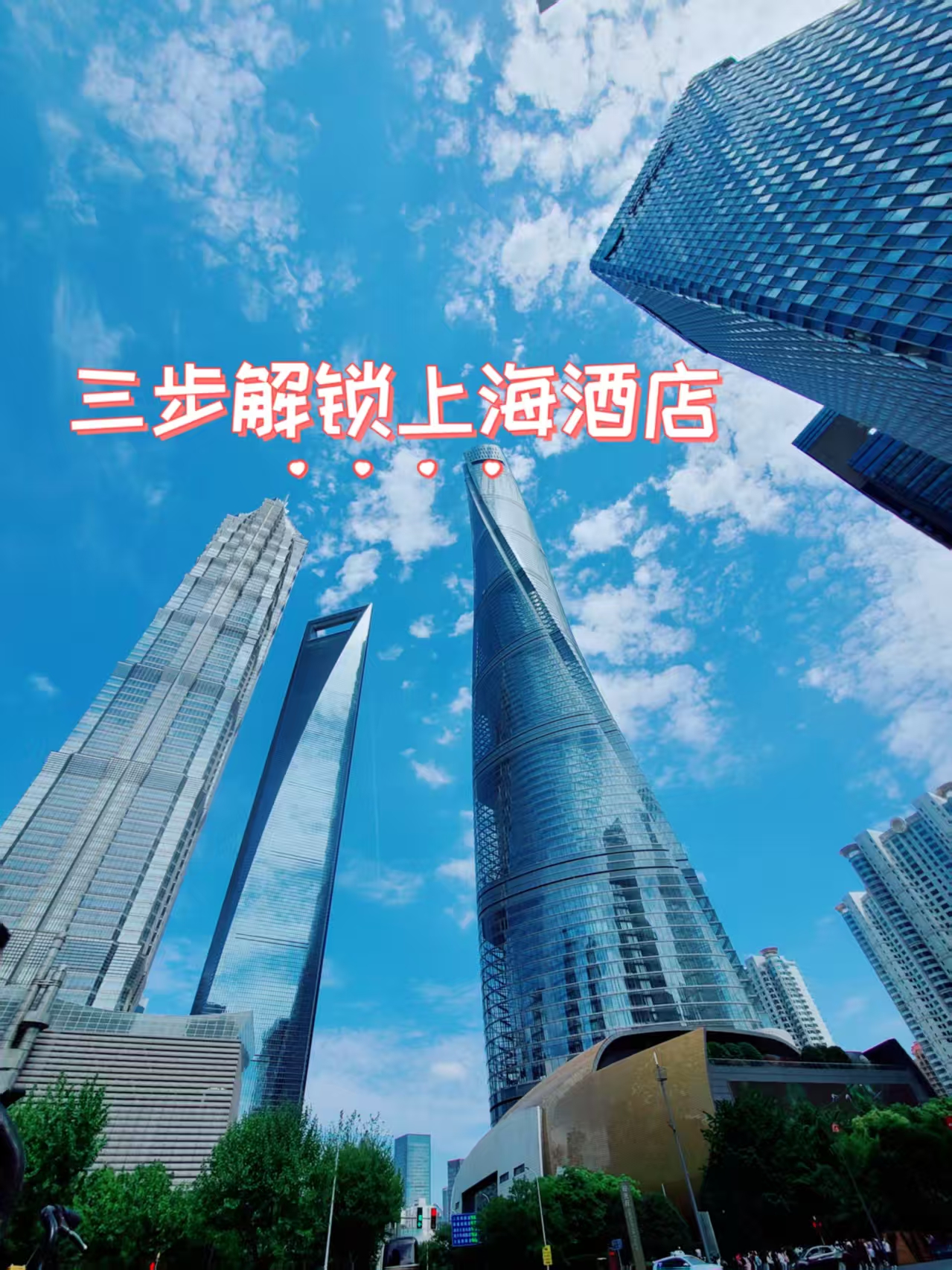 三步解锁上海酒店，开启完美之旅