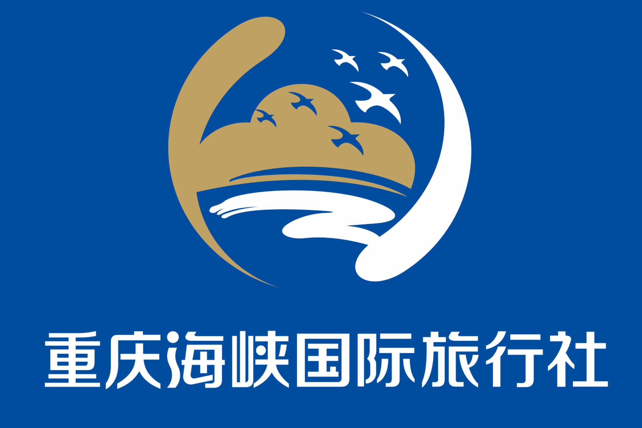 重庆海峡国际旅行社是正规的吗？三十载匠心铸就正规旅游品牌典范