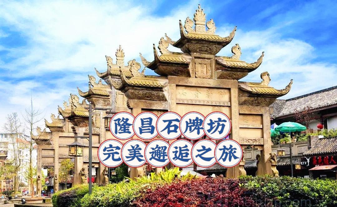 隆昌：古韵今风，完美邂逅之旅