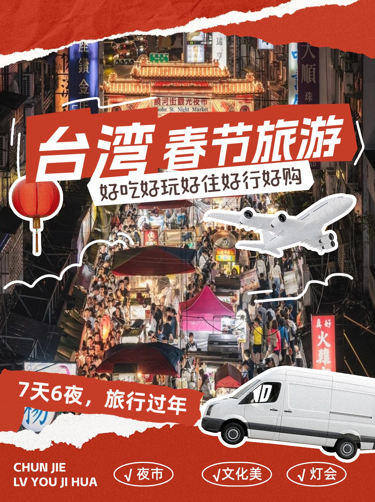 🎉【台湾春节旅游攻略】先存下再说！