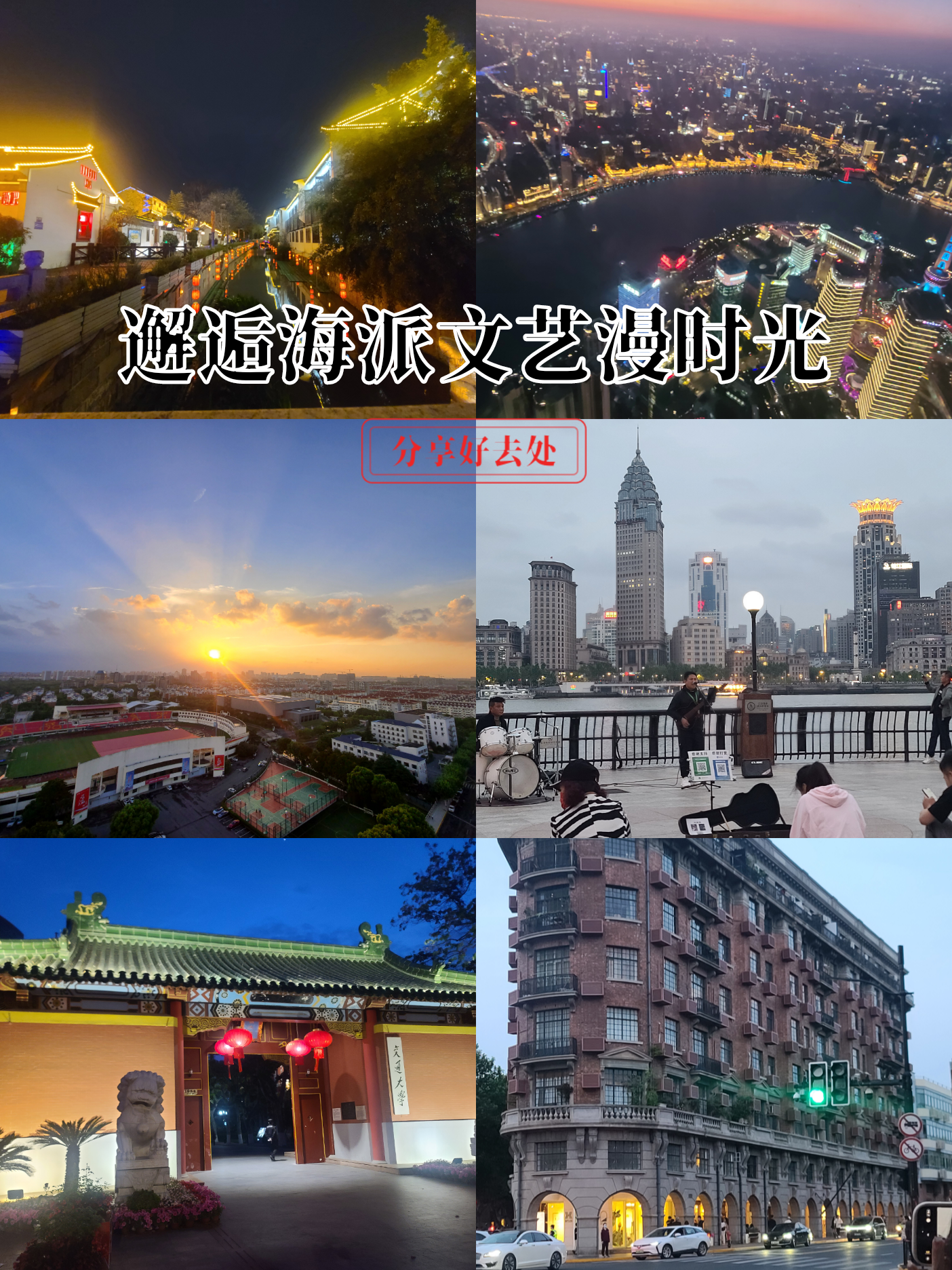 五一上海丨邂逅海派文艺慢时光