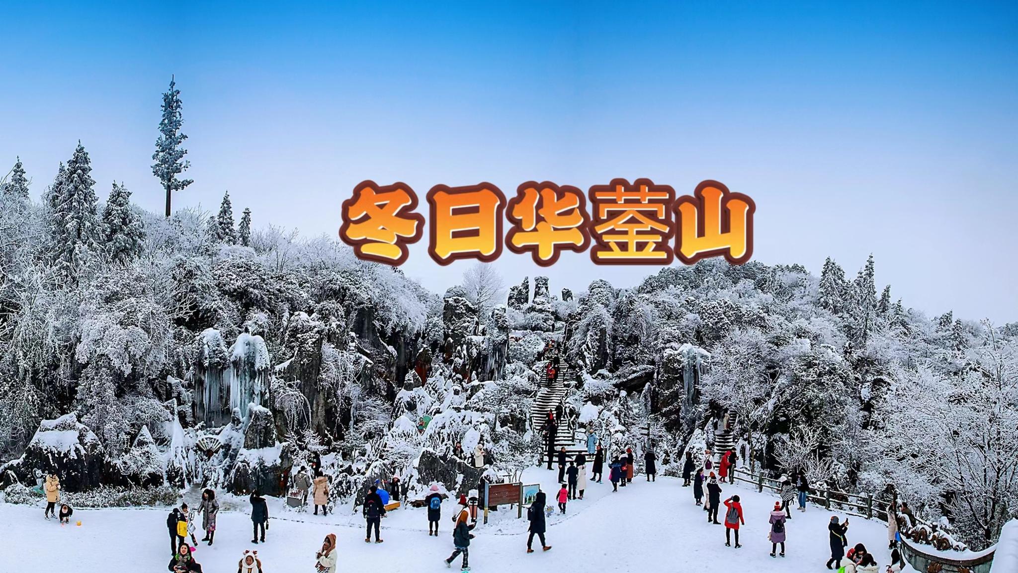 冬日华蓥，大雪纷飞下的宁静！