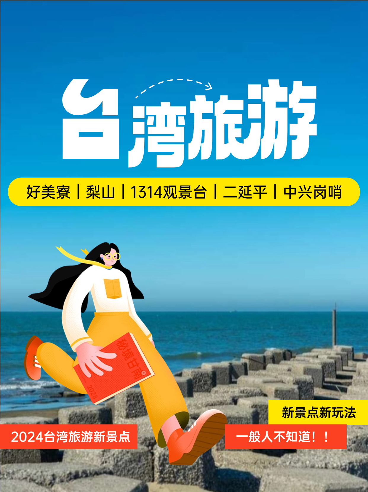 2024台湾旅游新景点新玩法