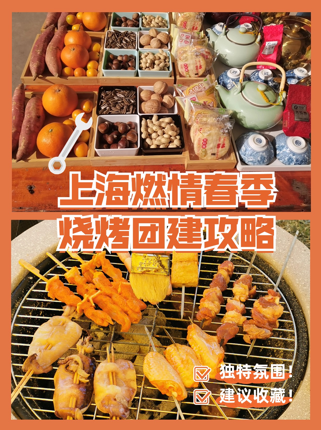 上海春季烧烤团建 拓展活动新玩法