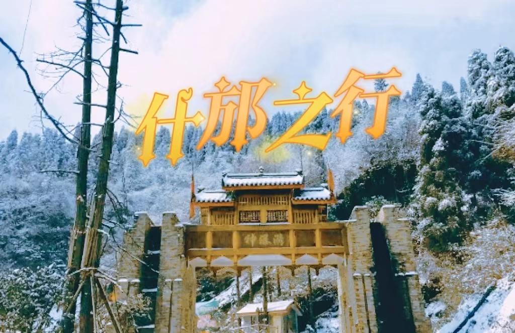 踏雪寻幽丨什邡冬日之行