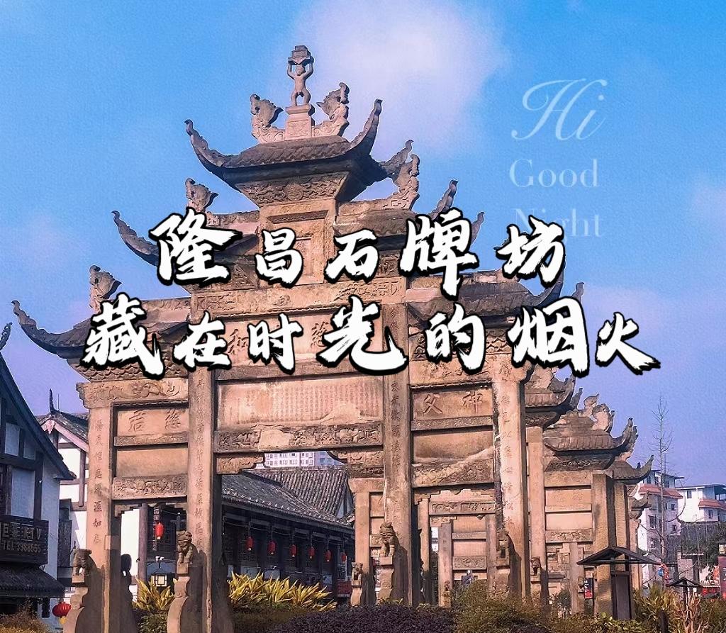 隆昌：藏在时光褶皱里的烟火诗章