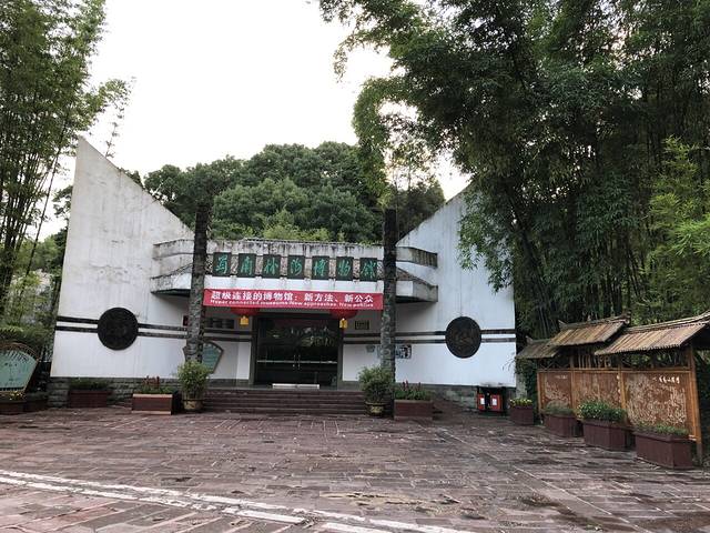 蜀南竹海旅游度假区博物馆
