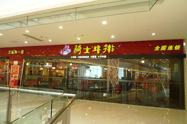 骑士牛排(鄞州万达店)