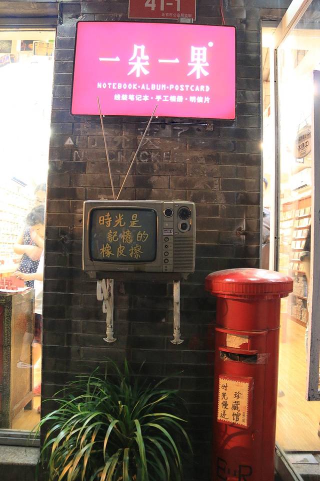 一朵一果手帐实验室(南锣鼓巷店)