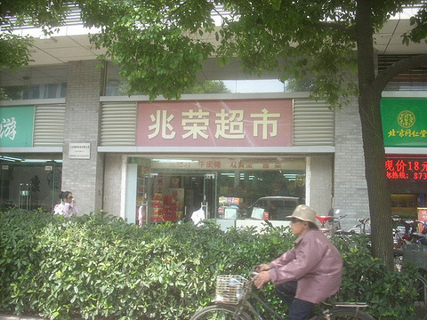 兆荣超市旅游景点图片