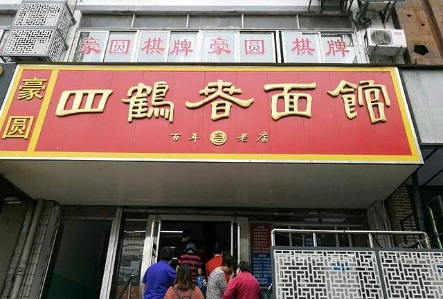 四鹤春面馆(洋珠巷店)
