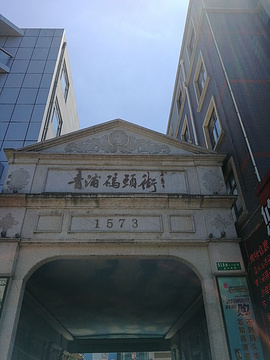 青浦码头街