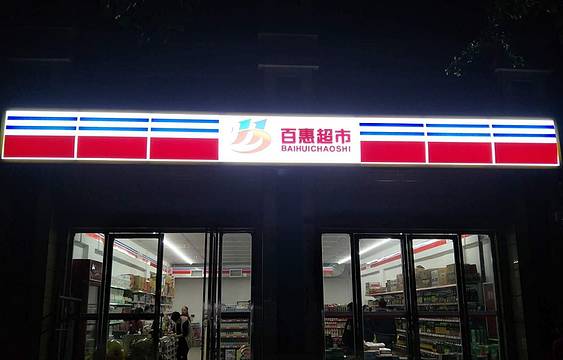 佰惠超市(九龙路店)
