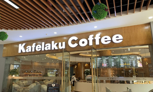 猫屎咖啡Kafelaku Coffee(方圆荟·财富广场店)旅游景点图片