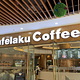 猫屎咖啡Kafelaku Coffee(方圆荟·财富广场店)