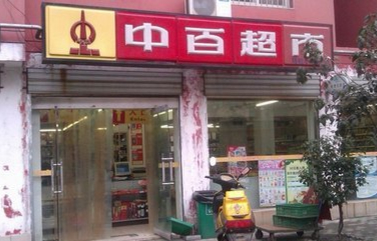中百超市(芳草苑店)