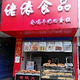 佬俵食品(解放东路店)