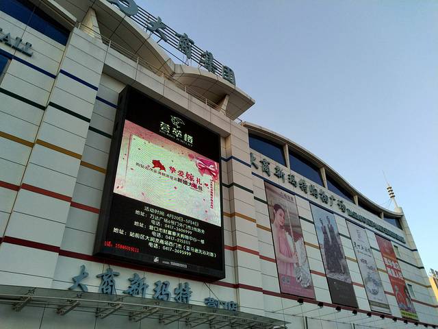 大商新玛特购物广场(营口店)