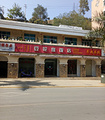豆花缘饭店