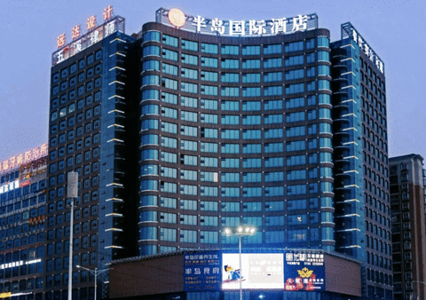 怀化半岛国际酒店
