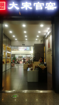 大宋官窑(杭州高铁站)的图片
