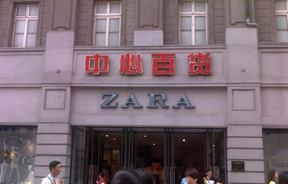 ZARA(中心百货店)旅游景点图片