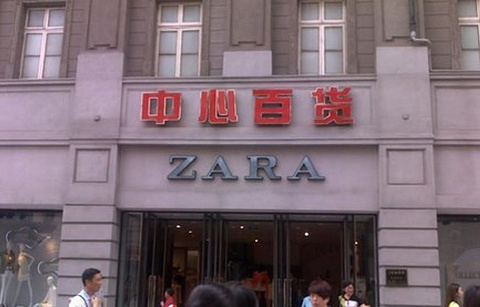 ZARA(中心百货店)