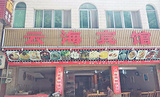 云海宾馆餐饮部