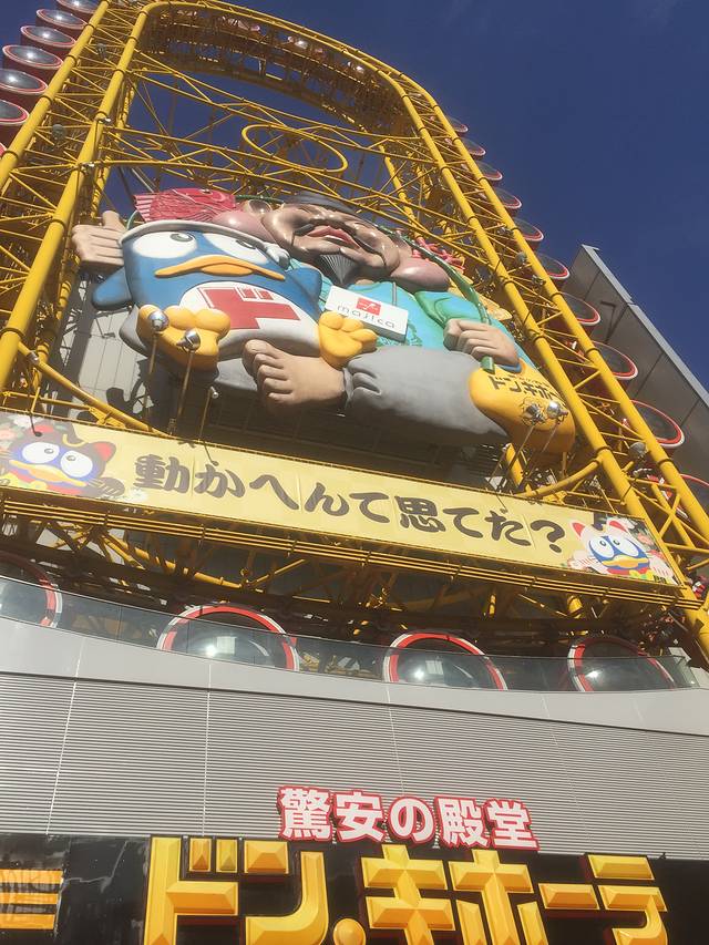 唐吉诃德（道顿堀御堂筋店）