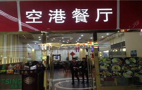 空港餐厅(首都机场T2店)