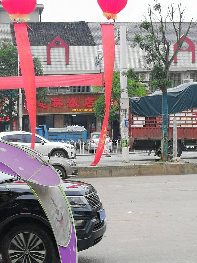 超群饭店(336乡道店)