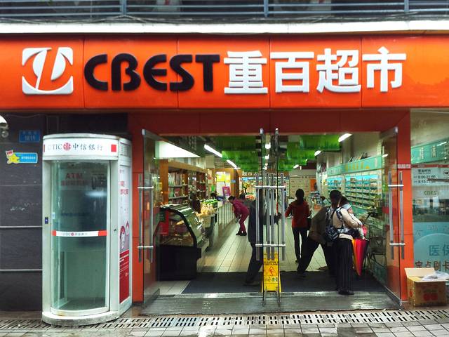 重百超市(彭水店)