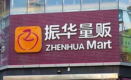 振华量贩超市(海阳店)