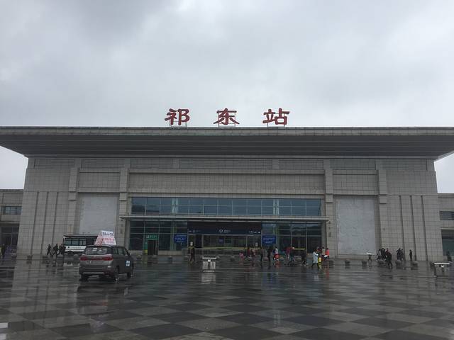 祁东站