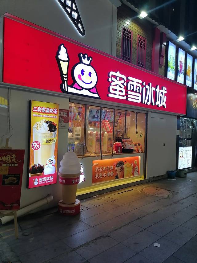 蜜雪冰城(万达火车头步行街店)