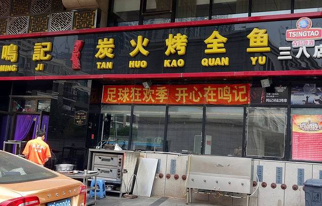 鸣记脆皮烤鱼(三八广场店)