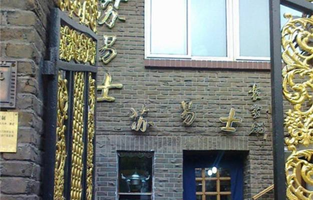 苏易士西餐厅(成都道店)