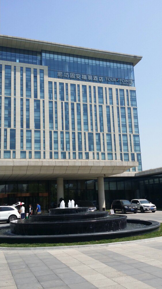 固安福朋酒店·宜客乐西餐厅