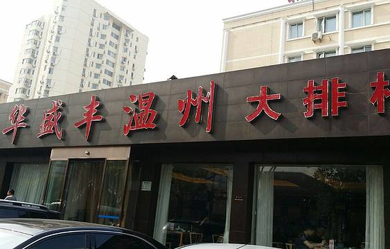 华盛丰温州大排档(东三环南路店)