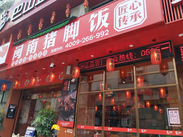 闽南猪脚饭(文创园店)