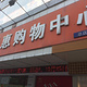 千惠购物中心(总店:NO.1)