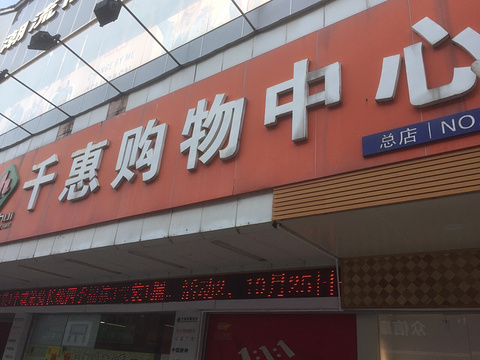 千惠购物中心(总店:NO.1)