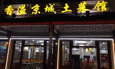 香溢京城土菜馆(乌镇青镇路店)